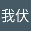 我伏天氏抠门