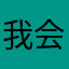 我会一直看着你的👁️👁️