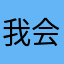 我会一直等你这个游戏更新