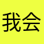 我会上岸的1
