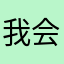 我会修单车