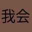 我会哭理解