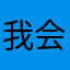 我会在我们的小火锅刚刚好