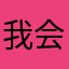 我会在这里等你们
