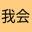我会好好得爱自己