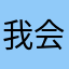 我会好的👌