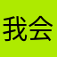我会将爱心和新疆经济