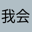 我会很爱你的买鸡小子