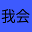 我会更更努力