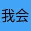 我会有猫的