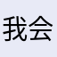 我会永远看着你
