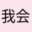我会流眼泪