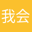 我会睡过头