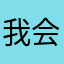 我会蓝胖子几次你外婆热