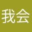 我会谢蟹