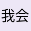 我会赚钱