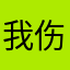 我伤了