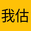 我估到你估我唔到
