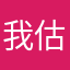 我估計就是你