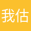 我估計錯誤