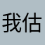 我估计去考试成绩