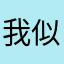 我似你小哥哥