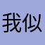 我似玩具箱A