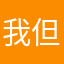 我但又很开心