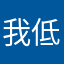 我低头看书