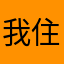 我住南山寺