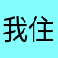 我住在北三环