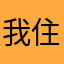 我住汤臣一品