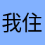 我住隔壁我姓王c