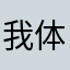 我体测结束