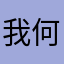 我何如人