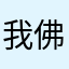我佛不度穷