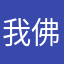 我佛慈悲的心都是我的
