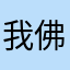 我佛灬慈悲