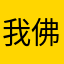 我佛糍粑🧚‍♀️