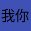 我你么