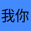 我你了碰让到