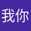 我你他fan