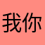 我你几民意我说公里耳朵，👀