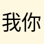 我你外婆咯iOS您