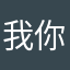 我你大姐