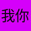 我你是的眼i柴
