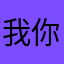 我你爸爸….