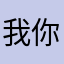 我你爸爸的朋友