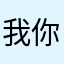 我你爹呀