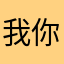 我你爹ovo
